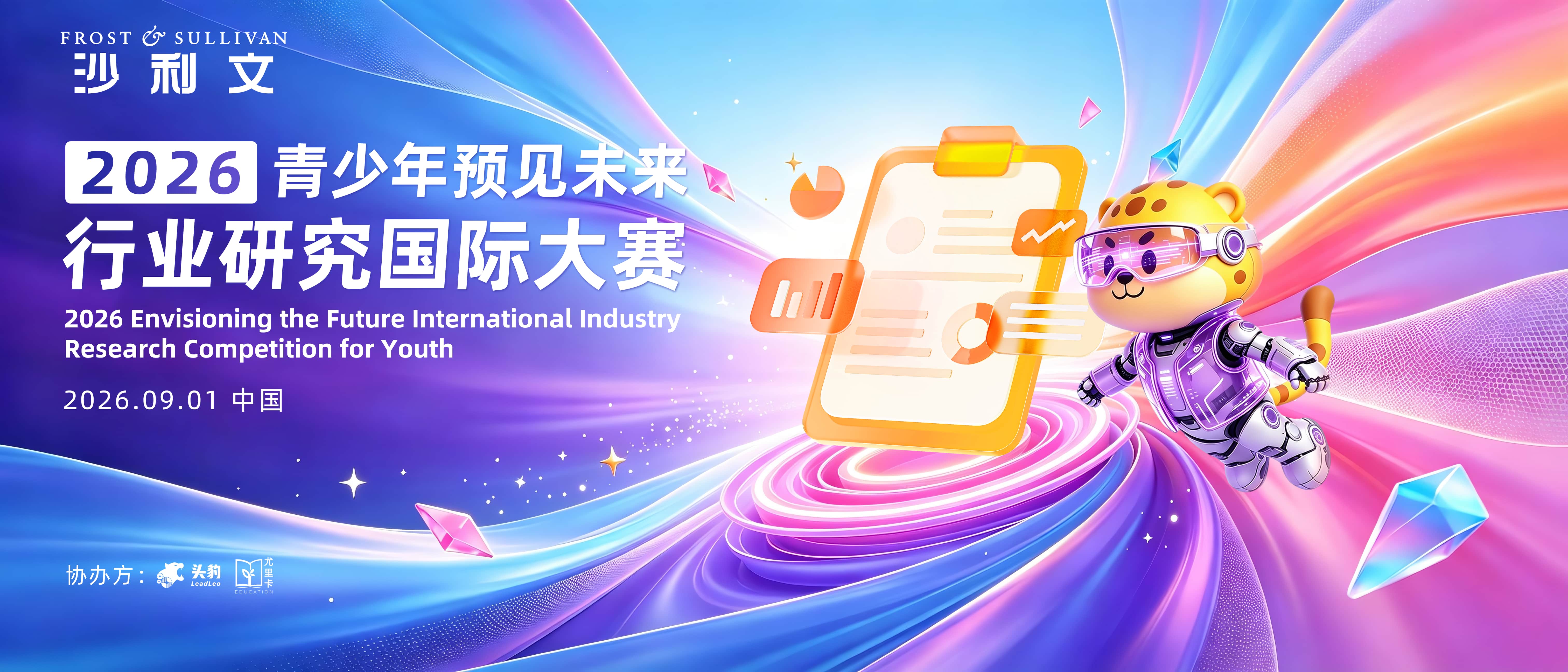 2026青少年预见未来行业研究国际大赛主视觉，2026年9月1日，中国深圳